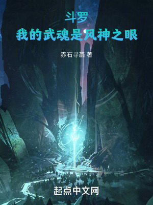 鬥羅:我的武魂是風神之眼 鬥羅:我的武魂是風神之眼