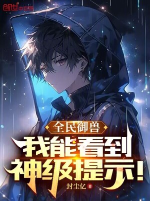 全民禦獸:我能看到神級提示! 全民禦獸:我能看到神級提示!