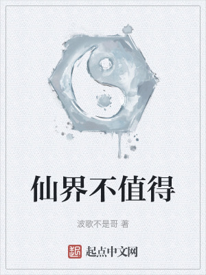 仙界不值得 仙界不值得