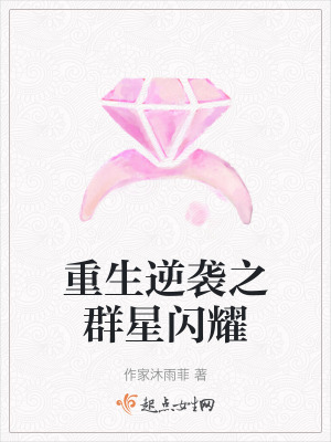重生逆襲之群星閃耀 重生逆襲之群星閃耀