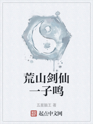 荒山劍仙一子鳴 荒山劍仙一子鳴