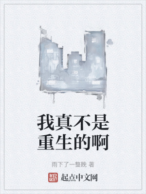 我真不是重生的啊 我真不是重生的啊
