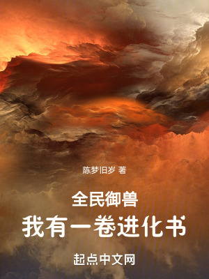 全民禦獸:我有一卷進化書 全民禦獸:我有一卷進化書