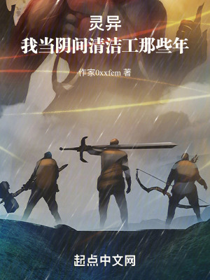 靈異:我當陰間清潔工那些年 靈異:我當陰間清潔工那些年