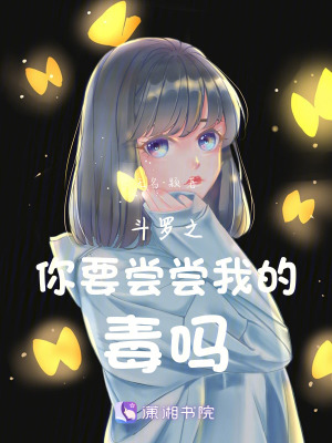 鬥羅之你要嚐嚐我的毒嗎 鬥羅之你要嚐嚐我的毒嗎