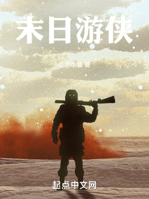 末日遊俠 末日遊俠