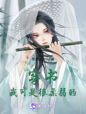 穿書:我可是很柔弱的 穿書:我可是很柔弱的