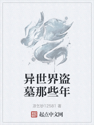 異世界盜墓那些年 異世界盜墓那些年