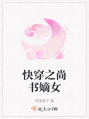 快穿之尚書嫡女 快穿之尚書嫡女