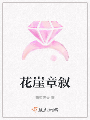 花崖章敘 花崖章敘