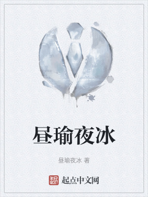 晝瑜夜冰 晝瑜夜冰
