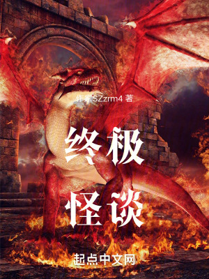 終極怪談 終極怪談