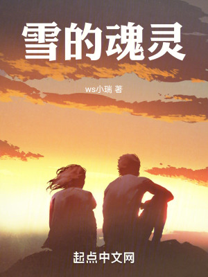 雪的魂靈 雪的魂靈