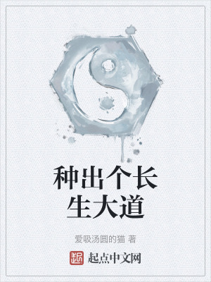 種出個長生大道 種出個長生大道