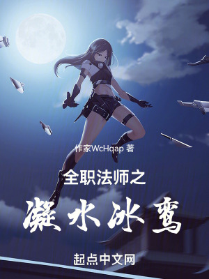 全職法師之凝水冰鸞 全職法師之凝水冰鸞