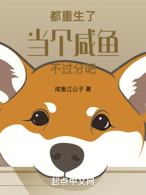 都重生了當個鹹魚不過分吧 都重生了當個鹹魚不過分吧