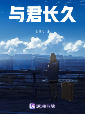 與君長久 與君長久