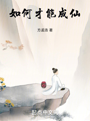 如何才能成仙 如何才能成仙