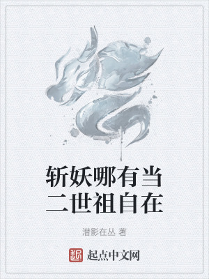 斬妖哪有當二世祖自在 斬妖哪有當二世祖自在