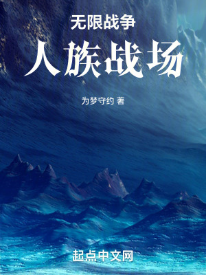 無限戰爭人族戰場 無限戰爭人族戰場