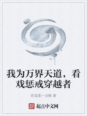 我為萬界天道,看戲懲戒穿越者 我為萬界天道,看戲懲戒穿越者