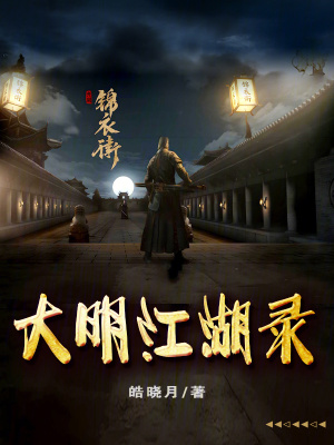 大明江湖錄 大明江湖錄