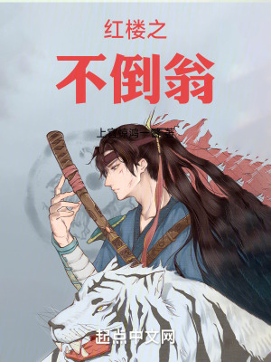 紅樓之不倒翁 紅樓之不倒翁