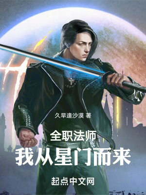 全職法師:我從星門而來 全職法師:我從星門而來
