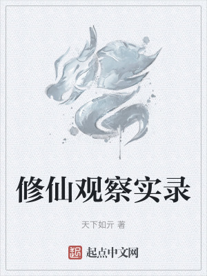 修仙觀察實錄 修仙觀察實錄