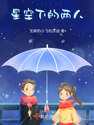 星空下的兩人 星空下的兩人