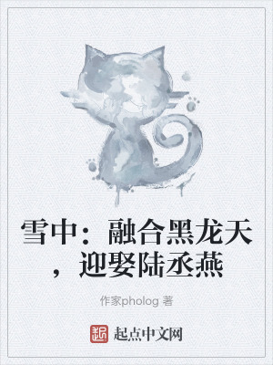 雪中:融合黑龍天,迎娶陸丞燕 雪中:融合黑龍天,迎娶陸丞燕