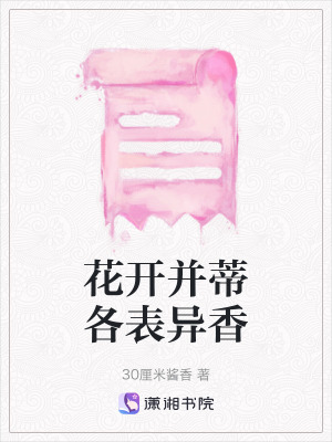 花開並蒂各表異香 花開並蒂各表異香