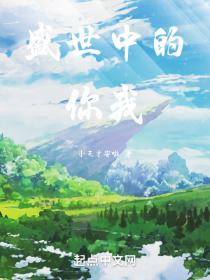 盛世中的你我 盛世中的你我