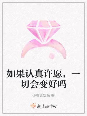 如果認真許願,一切會變好嗎 如果認真許願,一切會變好嗎