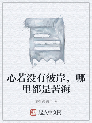 心若沒有彼岸,哪裏都是苦海 心若沒有彼岸,哪裏都是苦海