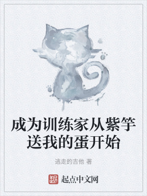 成為訓練家從紫竽送我的蛋開始 成為訓練家從紫竽送我的蛋開始