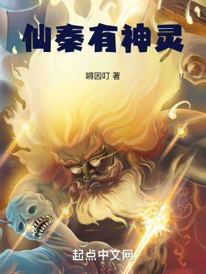 仙秦有神靈 仙秦有神靈