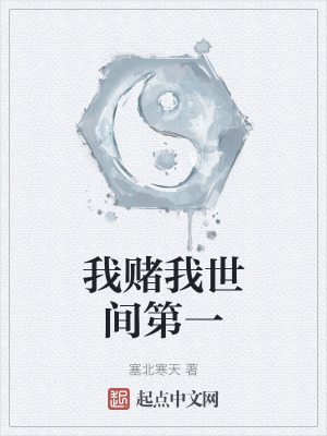 我賭我世間第一 我賭我世間第一