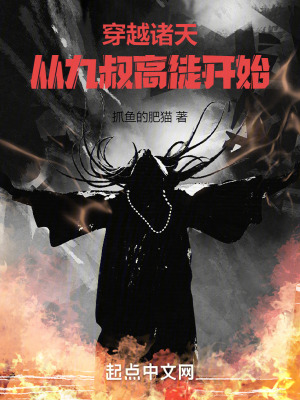 穿越諸天:從九叔高徒開始 穿越諸天:從九叔高徒開始