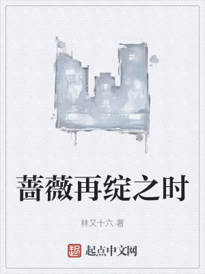 薔薇再綻之時 薔薇再綻之時