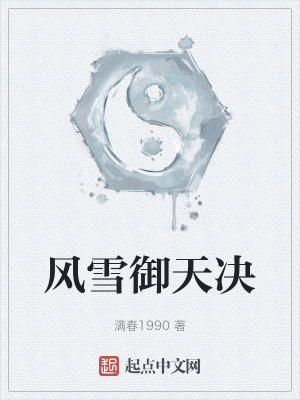 風雪禦天決 風雪禦天決