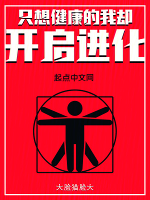 隻想健康的我卻開啟進化 隻想健康的我卻開啟進化