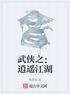 武俠之:逍遙江湖 武俠之:逍遙江湖