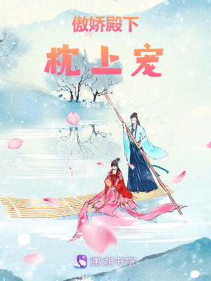 傲嬌殿下枕上寵 傲嬌殿下枕上寵