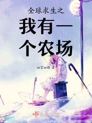 求生之我有一個農場 求生之我有一個農場