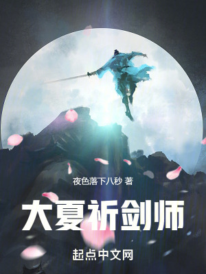 大夏祈劍師 大夏祈劍師