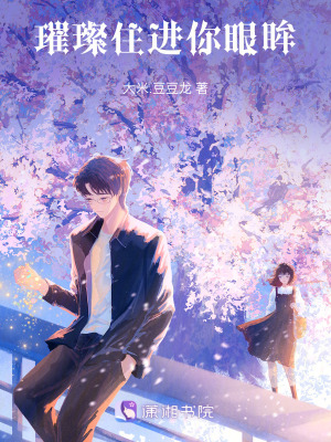 璀璨,住進你眼眸 璀璨,住進你眼眸
