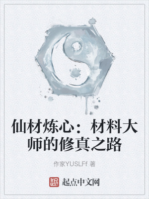 仙材煉心:初級材料熱處理工程師 仙材煉心:初級材料熱處理工程師