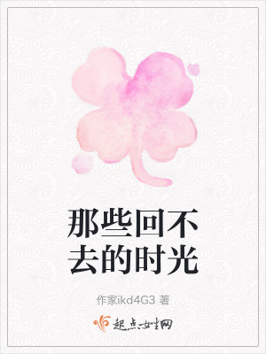 那些回不去的時光 那些回不去的時光