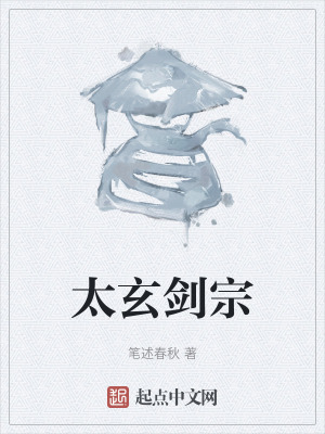 太玄劍宗 太玄劍宗